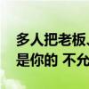 多人把老板、同事挂上闲鱼 官方回应：又不是你的 不允许卖