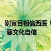 别盲目相信西医！中国工程院院士：5000年的中医否定不了 要文化自信