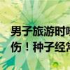 男子旅游时咬了一口当地水果：脸和手3度烧伤！种子经常吃