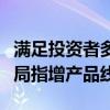 满足投资者多元化配置需求，中银基金全面布局指增产品线