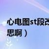 心电图st段改变是什么意思（男女st是什么意思啊）