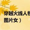 穿越火线人物角色大全女图片（穿越火线人物图片女）