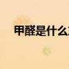 甲醛是什么东西图片（甲醛是什么东西）