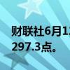 财联社6月12日电，越南VN指数上涨1%至1297.3点。