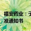 福安药业：子公司收到化学原料药上市申请批准通知书