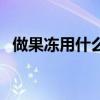 做果冻用什么粉最好吃（做果冻用什么粉）