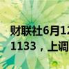 财联社6月12日电，人民币兑美元中间价报7.1133，上调2点。