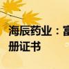 海辰药业：富马酸丙酚替诺福韦片获得药品注册证书