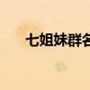 七姐妹群名称大全霸气（七姐妹网名）