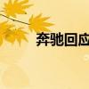 奔驰回应欧盟对华电动车加征关税