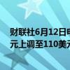 财联社6月12日电，摩根大通将甲骨文公司目标价从105美元上调至110美元。