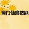 蜀门仙禽技能怎么输出最好（蜀门仙禽加点）