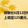 财联社6月12日电，摩根士丹利将甲骨文目标价从115美元上调至125美元。