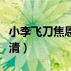 小李飞刀焦恩俊高清图片（小李飞刀焦恩俊高清）