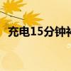 充电15分钟补能573km 领克Z10正式发布