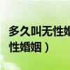多久叫无性婚姻是不是男人出轨了（多久叫无性婚姻）