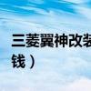三菱翼神改装要花多少钱（三菱翼神改装多少钱）