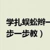 学扎蜈蚣辫一步一步教程视频（学扎蜈蚣辫一步一步教）