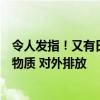 令人发指！又有日本企业造假被抓：核燃料公司隐瞒放射性物质 对外排放