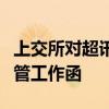 上交所对超讯通信媒体报道等相关事项下发监管工作函