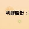 利群股份：拟1亿元-2亿元回购公司股份