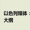 以色列媒体：哈马斯拒绝美国提出的停火提议大纲