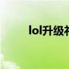 lol升级礼包（英雄联盟等级礼包）