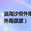 浪淘沙帘外雨潺潺出自那个古乐谱（浪淘沙帘外雨潺潺）