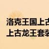 洛克王国上古龙王套装一般几次掉（洛克王国上古龙王套装）