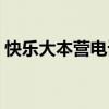 快乐大本营电话号码多少（快乐大本营电话）