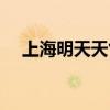 上海明天天气预报一周（上海明天天气）