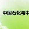 中国石化与中国化学工程签署战略合作协议