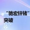“驰宏锌锗”牌锌合金市场开拓再次取得重大突破