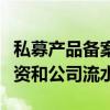 私募产品备案收紧？反馈内容已细化到员工工资和公司流水