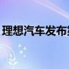 理想汽车发布第23周榜单，周销量突破1万辆