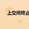 上交所终止科宝制药主板发行上市审核