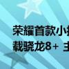 荣耀首款小折叠Magic V Flip跑分出炉：搭载骁龙8+ 主打时尚