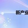 新产业：获得医疗器械注册证
