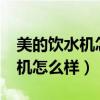美的饮水机怎么样才能把水抽干?（美的饮水机怎么样）