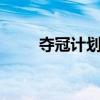 夺冠计划9下化学答案（夺冠计划）