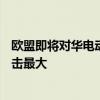 欧盟即将对华电动车加征关税！德国反对：我们的BBA受冲击最大