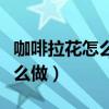 咖啡拉花怎么做不聪明能学会吗（咖啡拉花怎么做）
