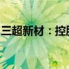 三超新材：控股子公司拟参与竞拍土地使用权