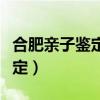 合肥亲子鉴定在哪个医院可以做（合肥亲子鉴定）