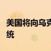 美国将向乌克兰提供第二套“爱国者”防空系统