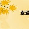 索爱w660i（索爱w660）