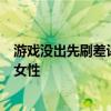 游戏没出先刷差评：《黑神话》豆瓣评分遭1星轰炸 不尊重女性