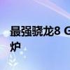 最强骁龙8 Gen4直屏旗舰！iQOO 13参数出炉