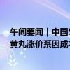 午间要闻｜中国5月CPI同比涨0.3%；同仁堂：港版安宫牛黄丸涨价系因成本压力，内地暂未收到涨价通知