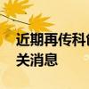 近期再传科创板降门槛 监管人士：暂未有相关消息